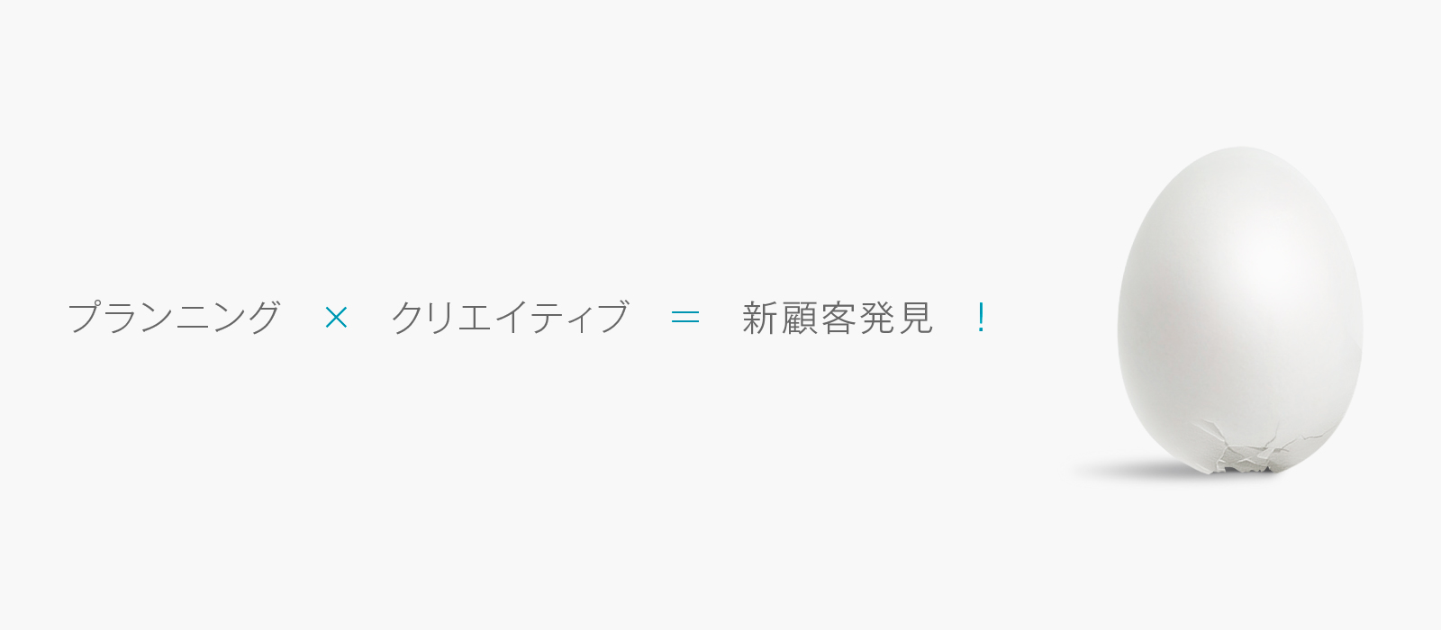 プランニング×クリエイティブ=新顧客発見！